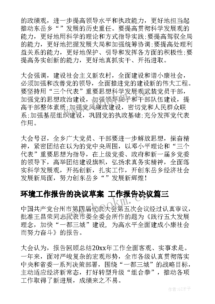 2023年环境工作报告的决议草案 工作报告决议(优质5篇)