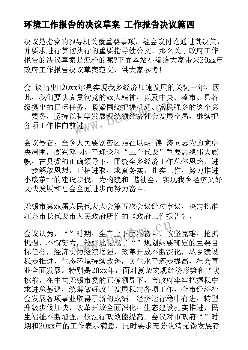 2023年环境工作报告的决议草案 工作报告决议(优质5篇)