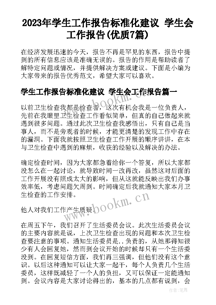 2023年学生工作报告标准化建议 学生会工作报告(优质7篇)