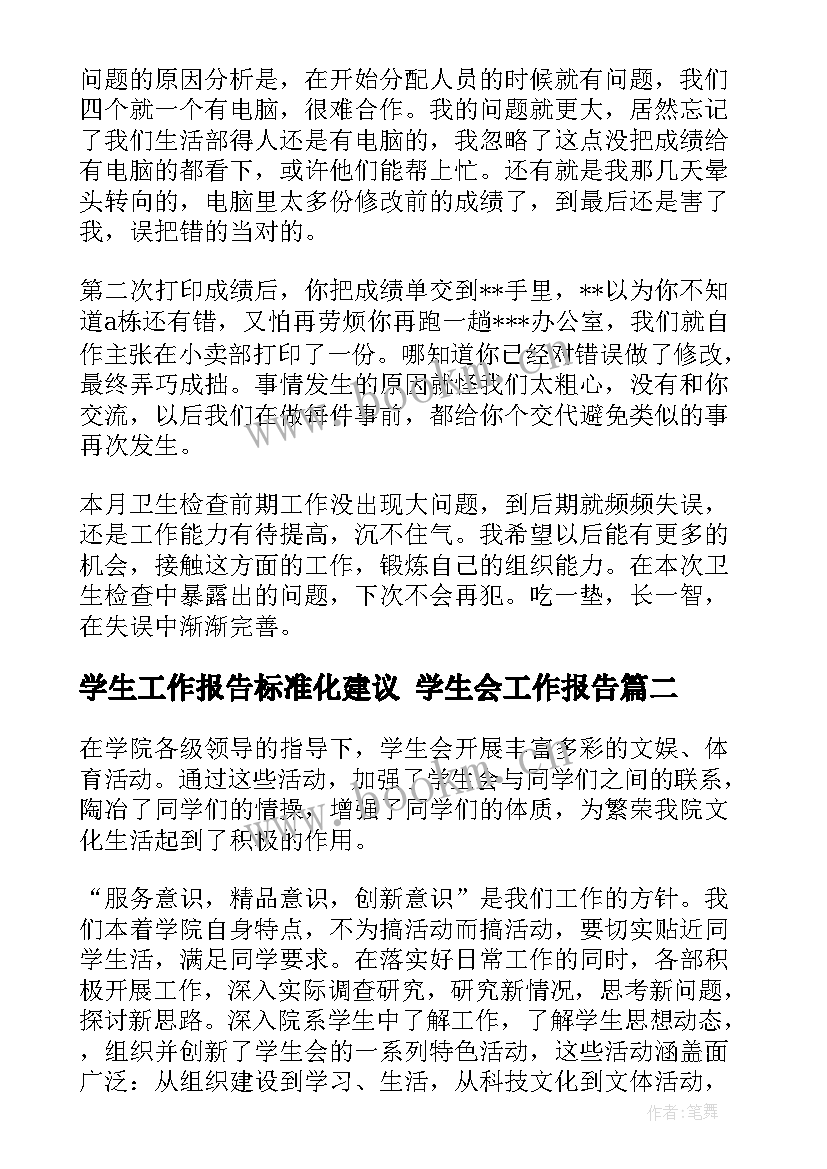 2023年学生工作报告标准化建议 学生会工作报告(优质7篇)