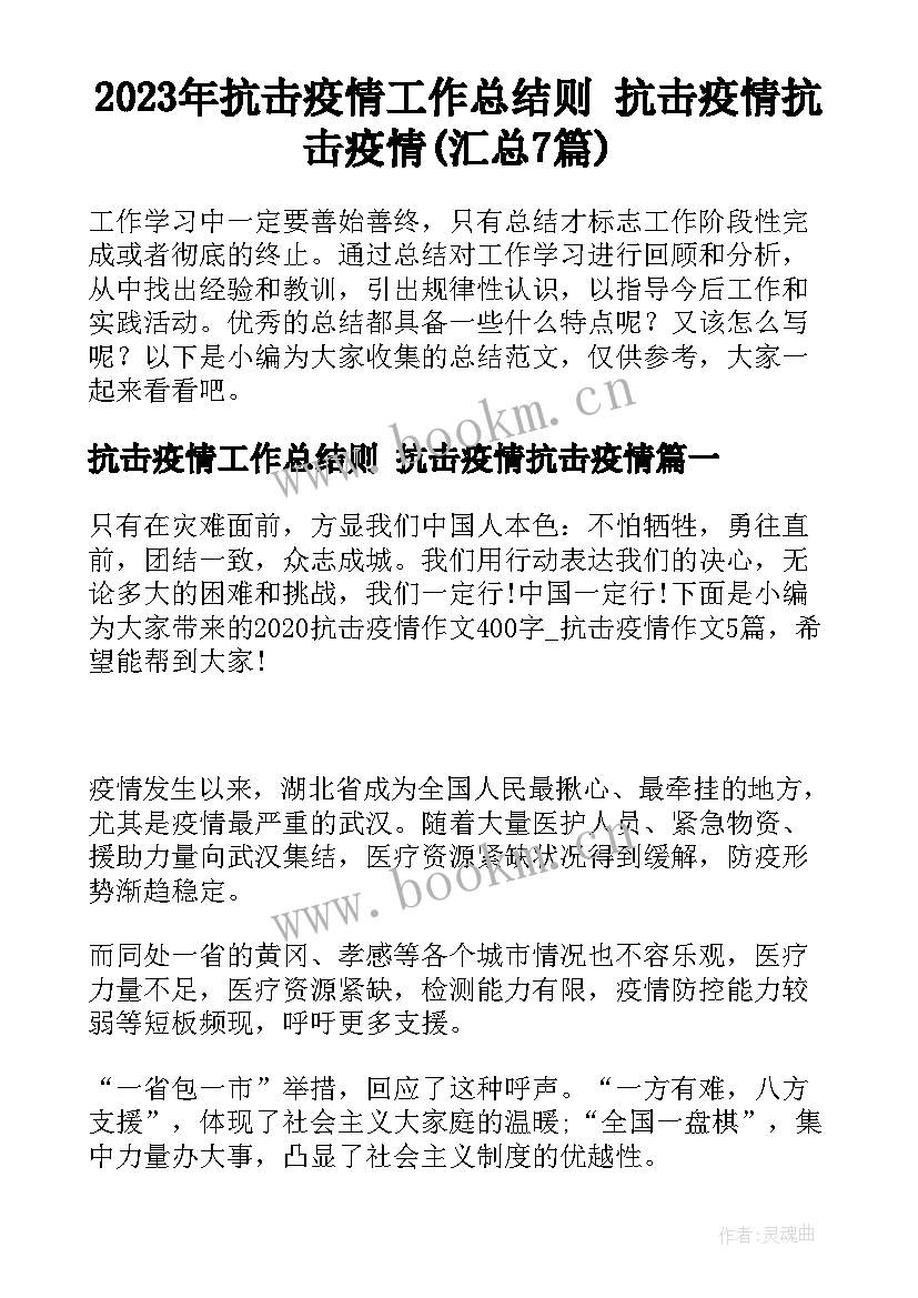 2023年抗击疫情工作总结则 抗击疫情抗击疫情(汇总7篇)