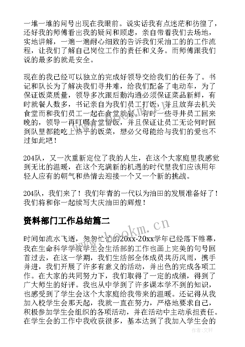 最新资料部门工作总结 资料员工作总结(汇总6篇)