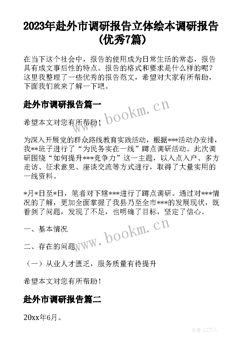 2023年赴外市调研报告 立体绘本调研报告(优秀7篇)