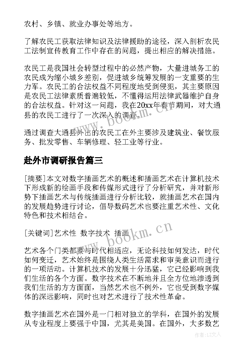 2023年赴外市调研报告 立体绘本调研报告(优秀7篇)