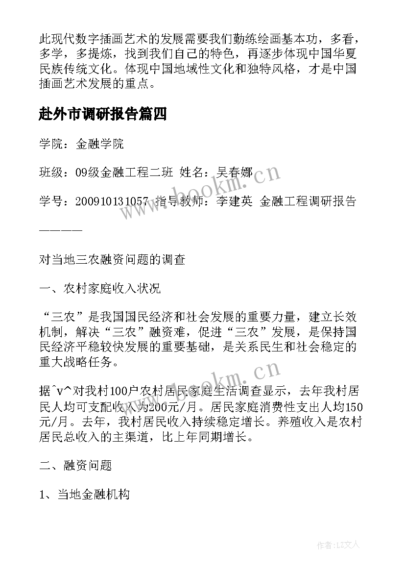 2023年赴外市调研报告 立体绘本调研报告(优秀7篇)