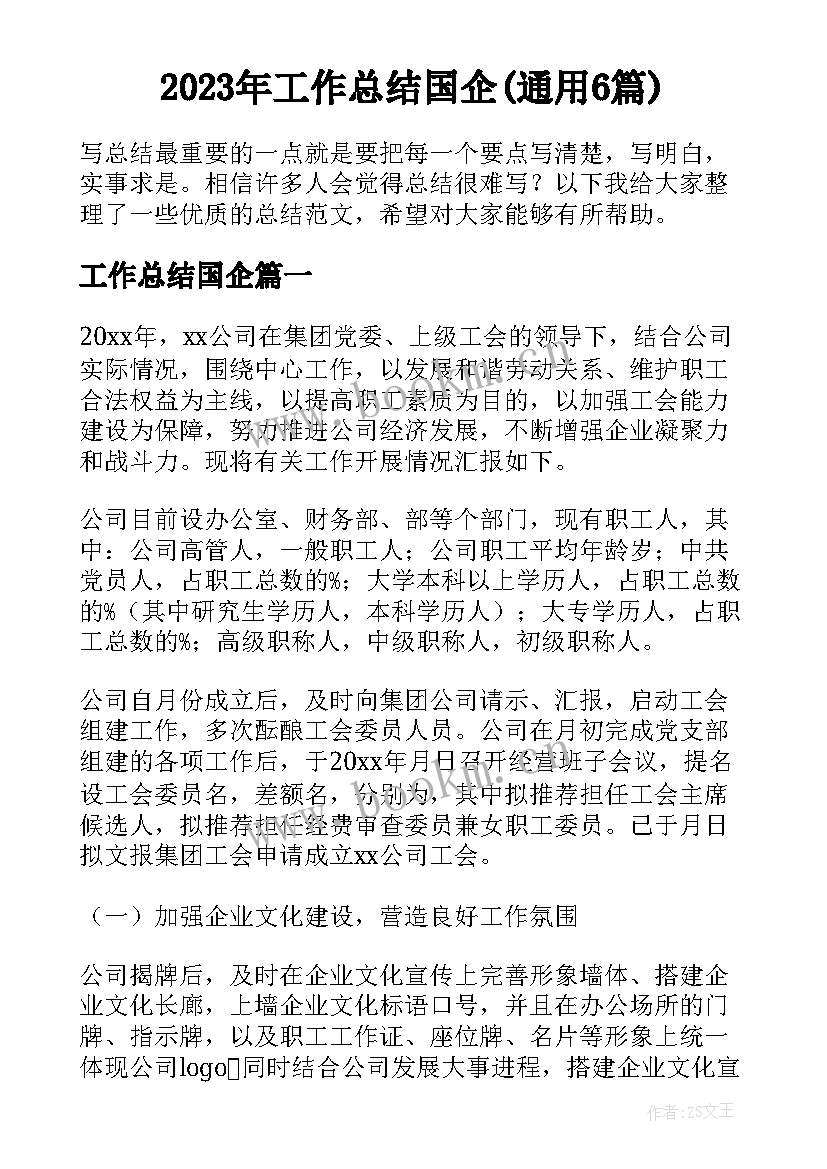 2023年工作总结国企(通用6篇)