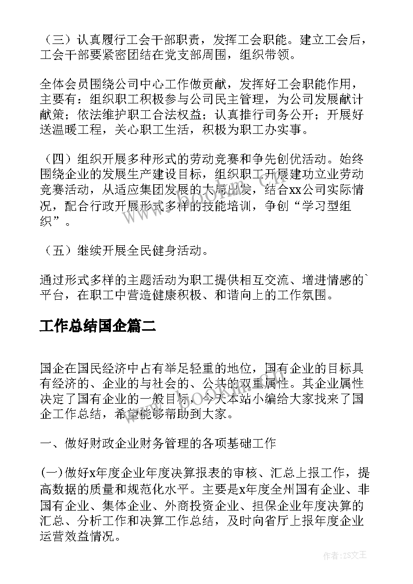 2023年工作总结国企(通用6篇)