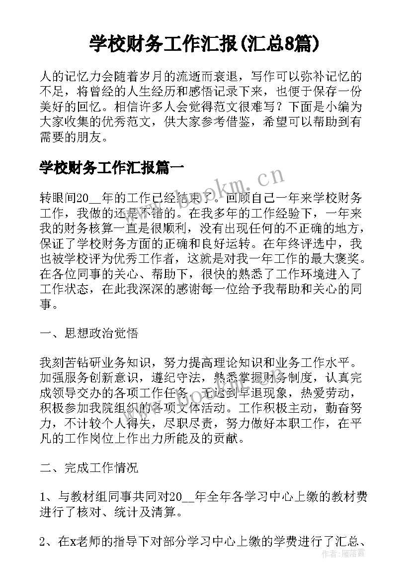 学校财务工作汇报(汇总8篇)