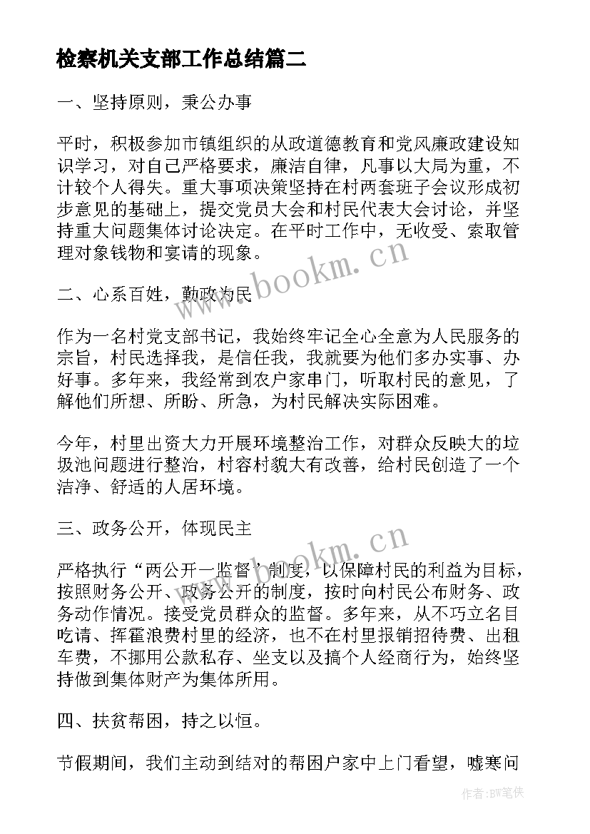 2023年检察机关支部工作总结(模板9篇)