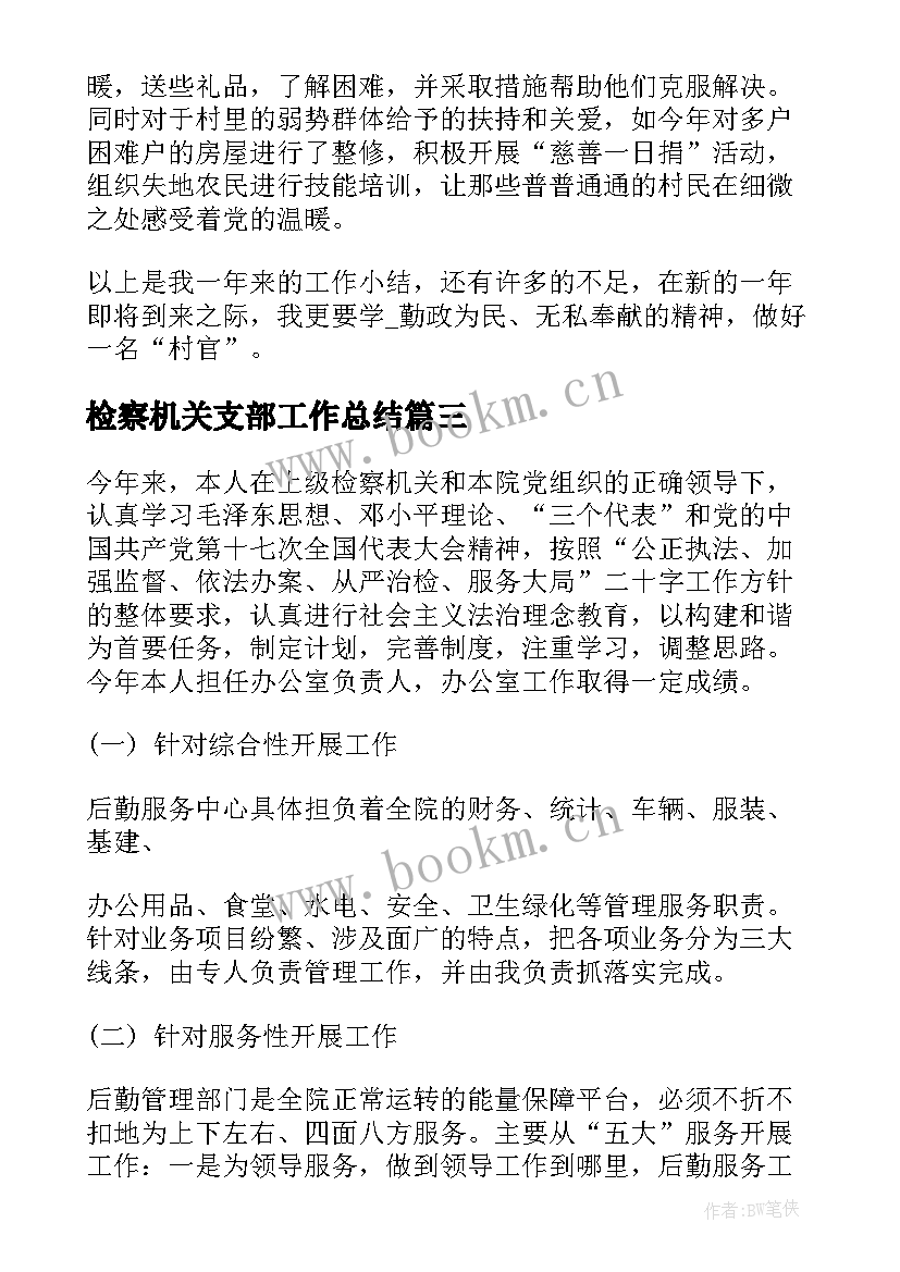 2023年检察机关支部工作总结(模板9篇)