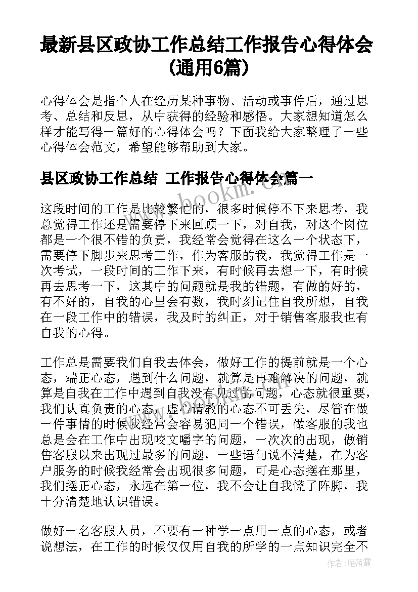 最新县区政协工作总结 工作报告心得体会(通用6篇)