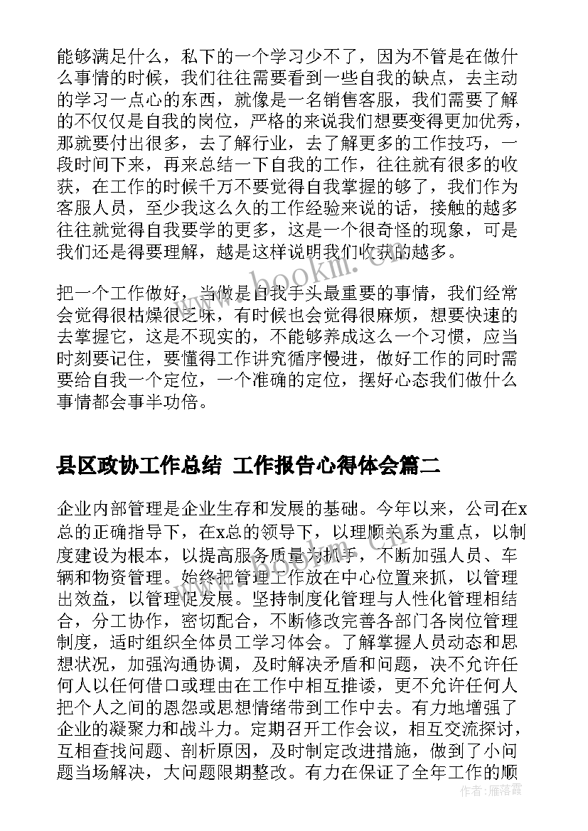 最新县区政协工作总结 工作报告心得体会(通用6篇)