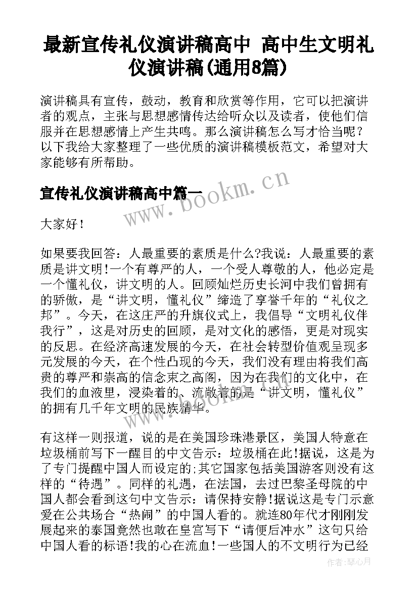 最新宣传礼仪演讲稿高中 高中生文明礼仪演讲稿(通用8篇)