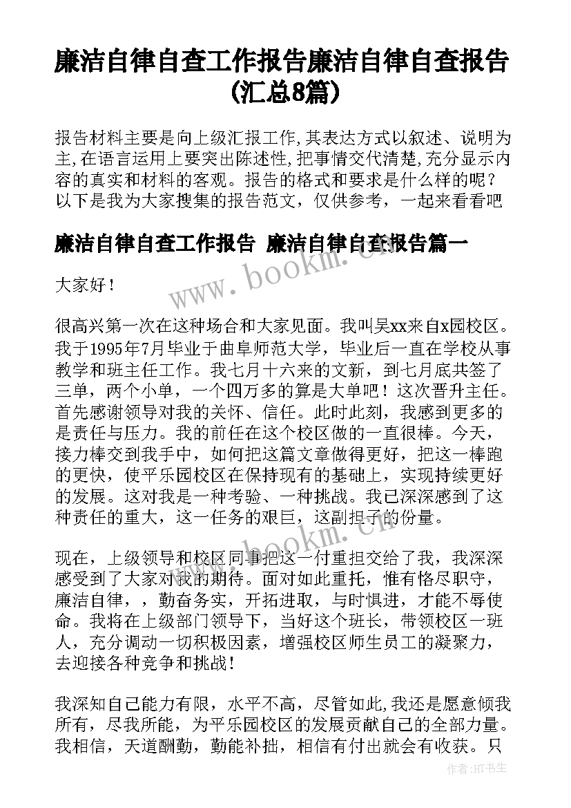 廉洁自律自查工作报告 廉洁自律自查报告(汇总8篇)