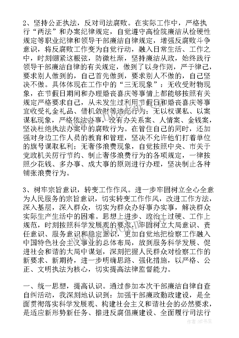 廉洁自律自查工作报告 廉洁自律自查报告(汇总8篇)