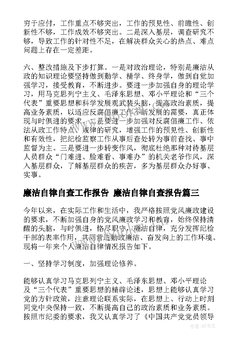 廉洁自律自查工作报告 廉洁自律自查报告(汇总8篇)