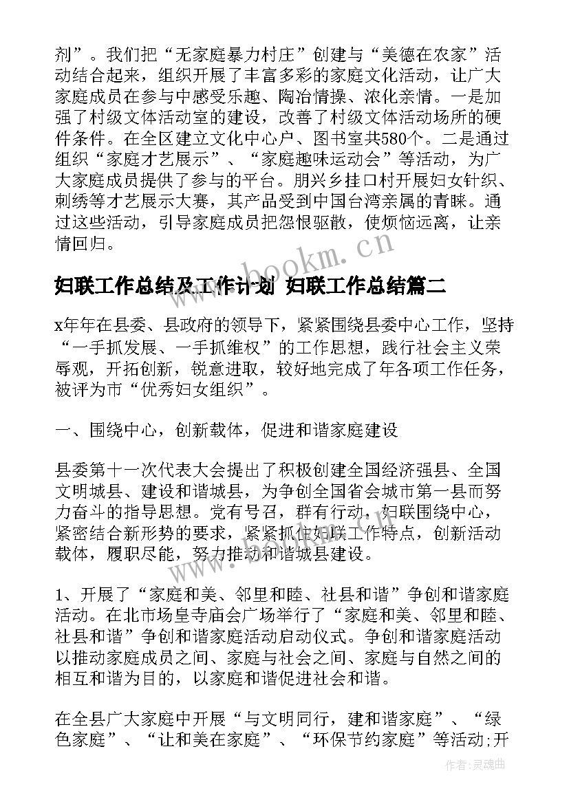 妇联工作总结及工作计划 妇联工作总结(优质10篇)