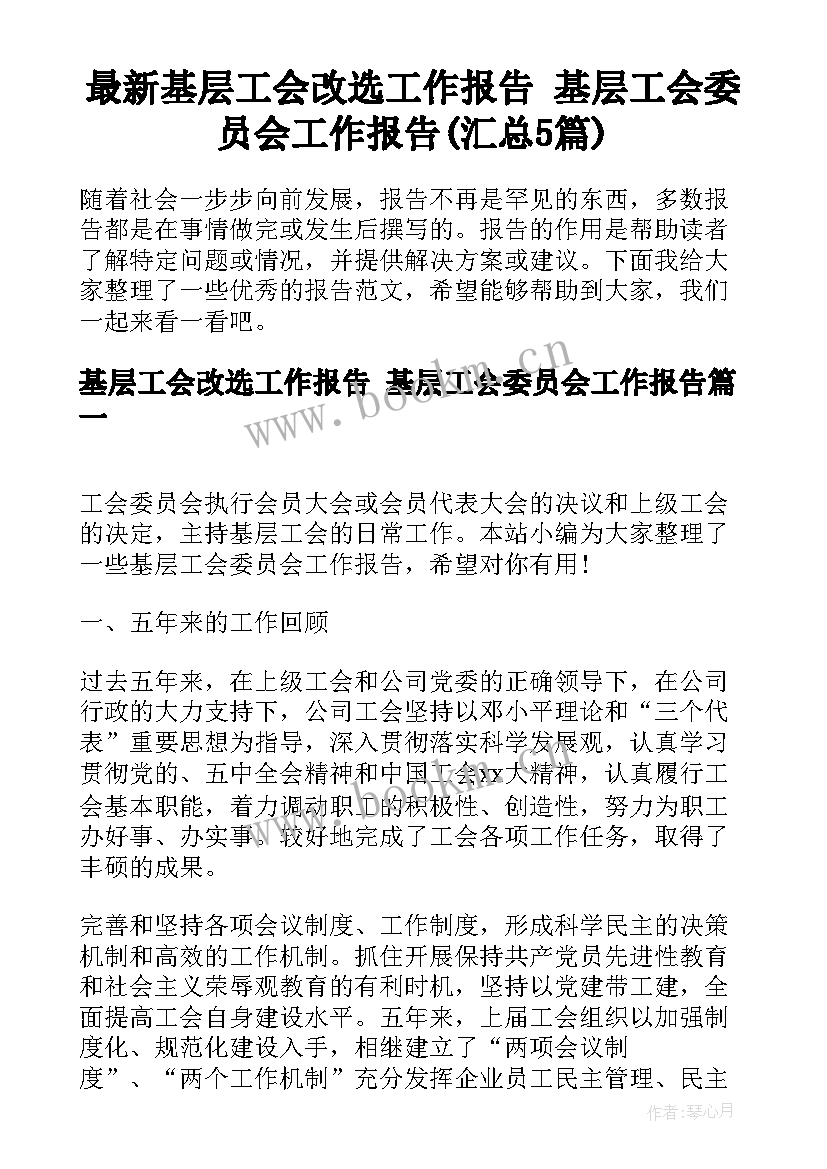 最新基层工会改选工作报告 基层工会委员会工作报告(汇总5篇)