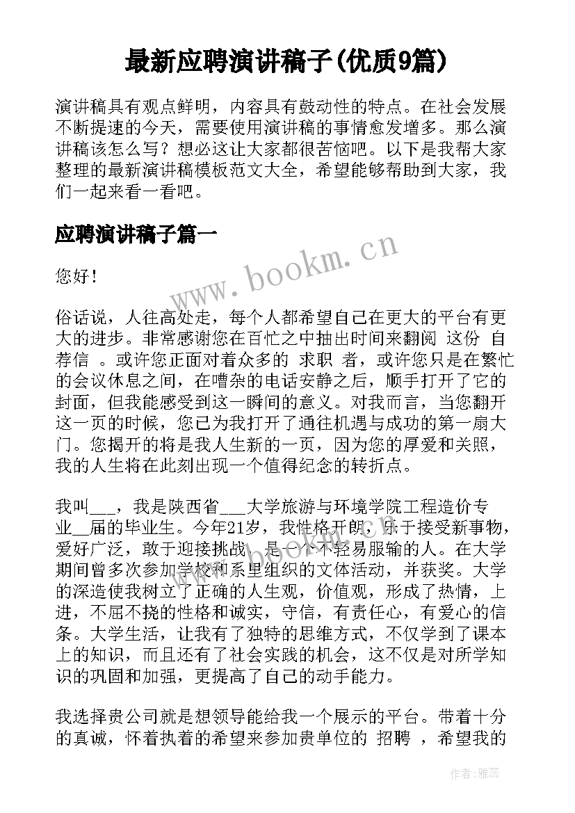 最新应聘演讲稿子(优质9篇)