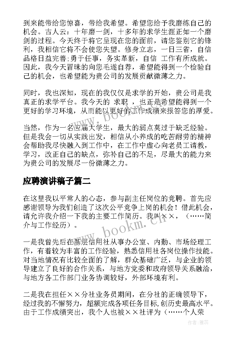 最新应聘演讲稿子(优质9篇)