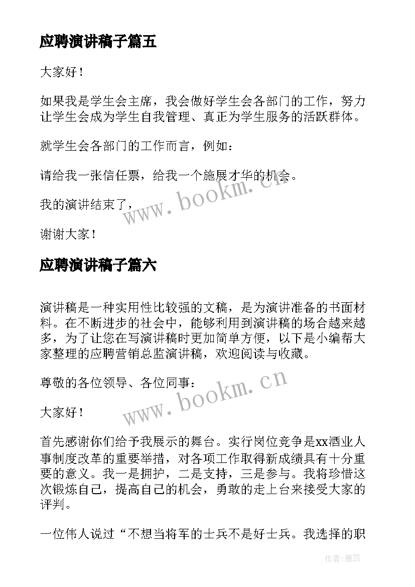 最新应聘演讲稿子(优质9篇)