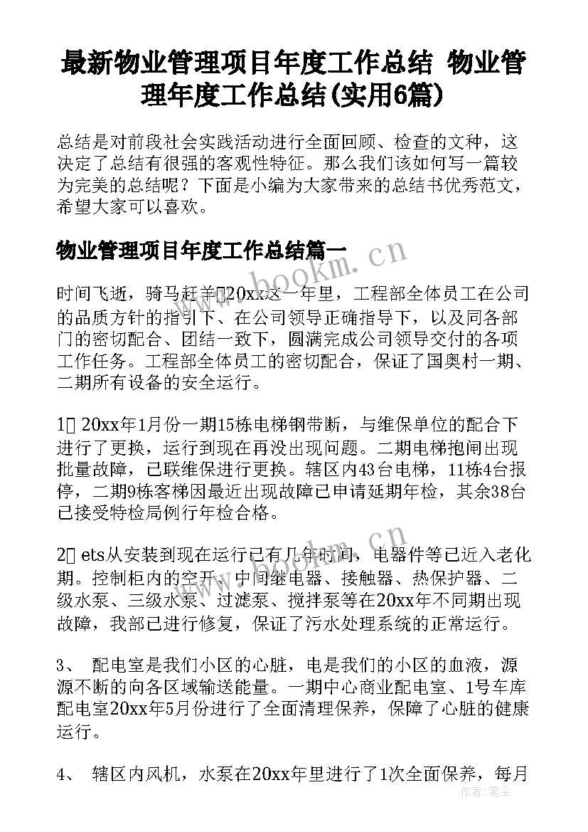 最新物业管理项目年度工作总结 物业管理年度工作总结(实用6篇)