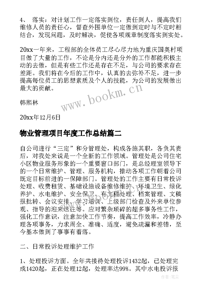 最新物业管理项目年度工作总结 物业管理年度工作总结(实用6篇)