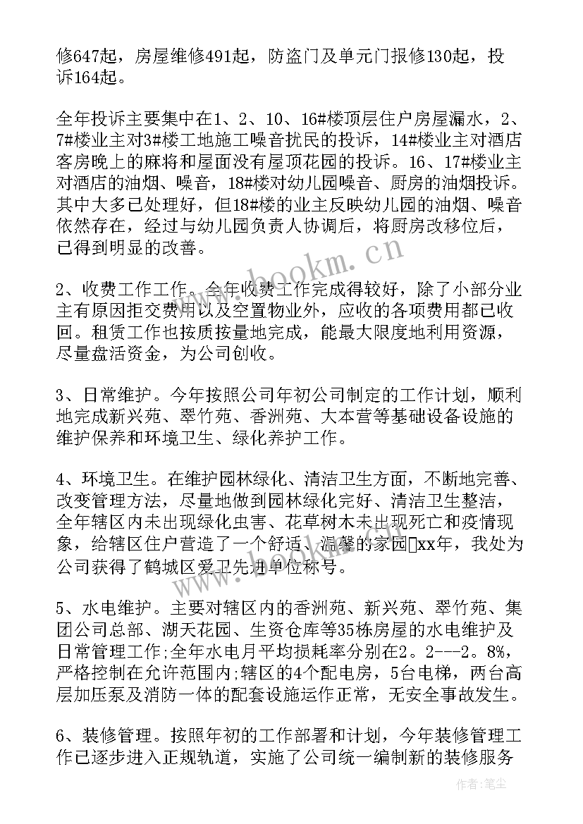 最新物业管理项目年度工作总结 物业管理年度工作总结(实用6篇)