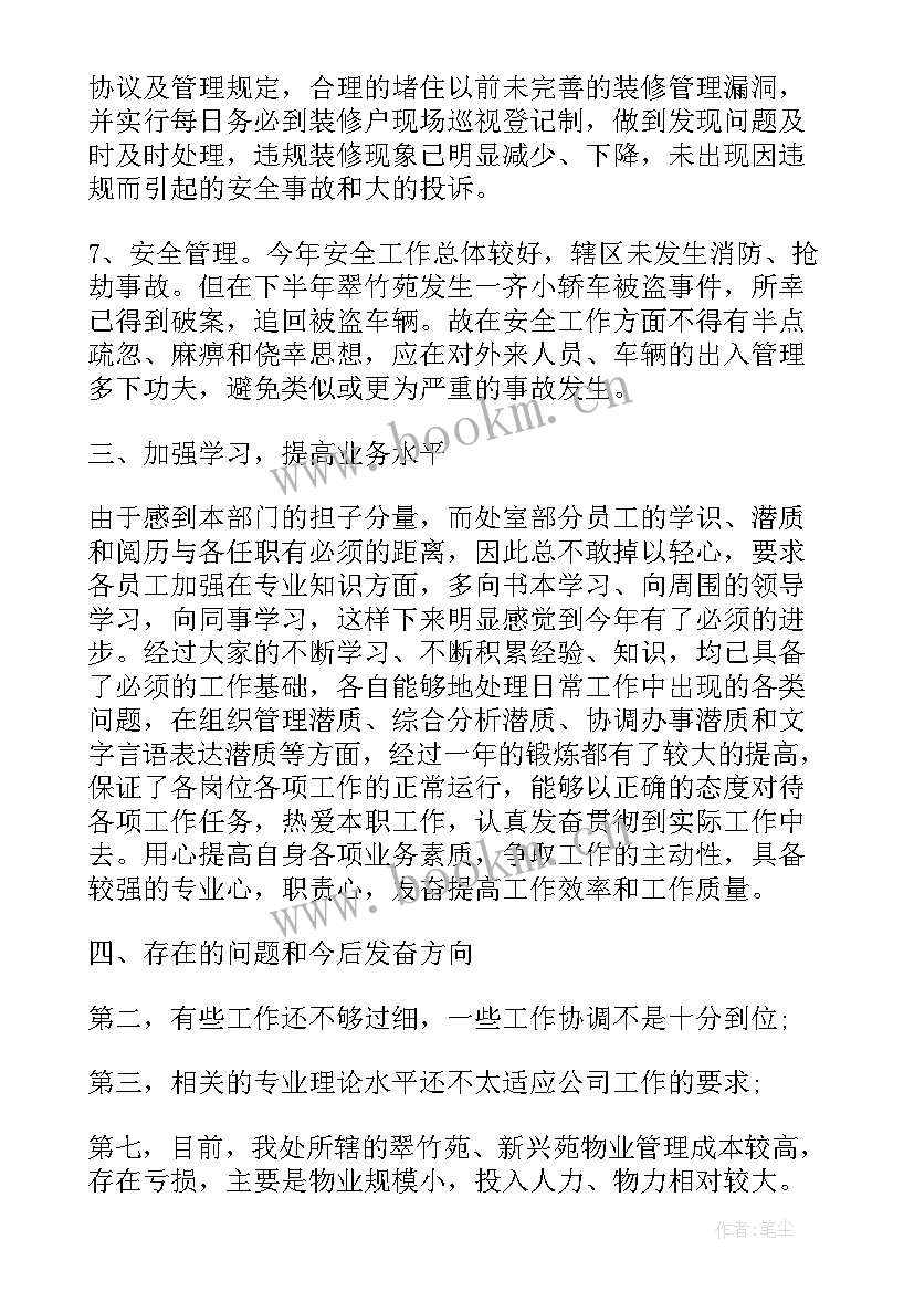 最新物业管理项目年度工作总结 物业管理年度工作总结(实用6篇)