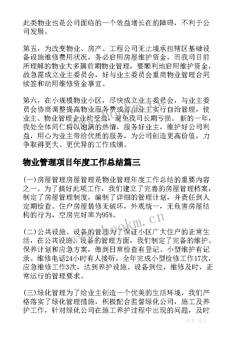 最新物业管理项目年度工作总结 物业管理年度工作总结(实用6篇)