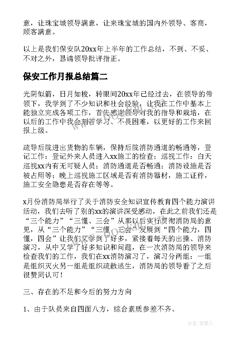 2023年保安工作月报总结 保安工作总结(大全6篇)