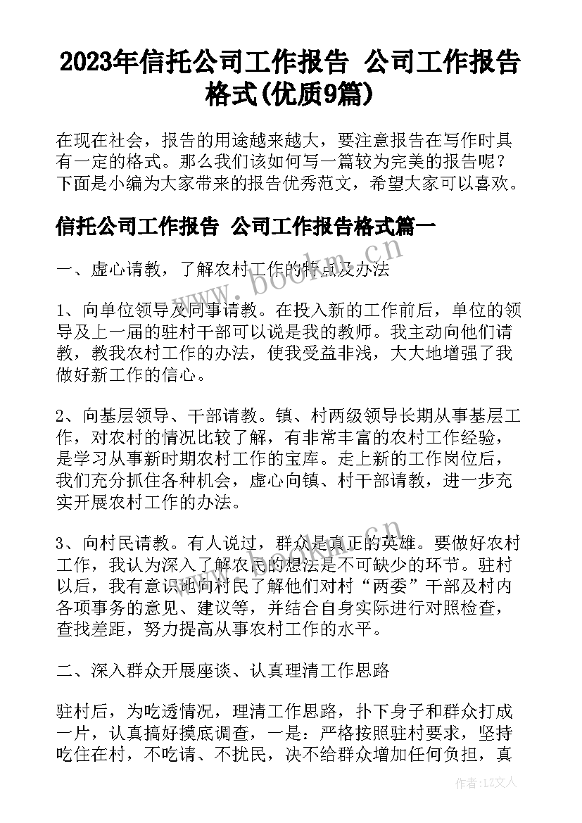 2023年信托公司工作报告 公司工作报告格式(优质9篇)