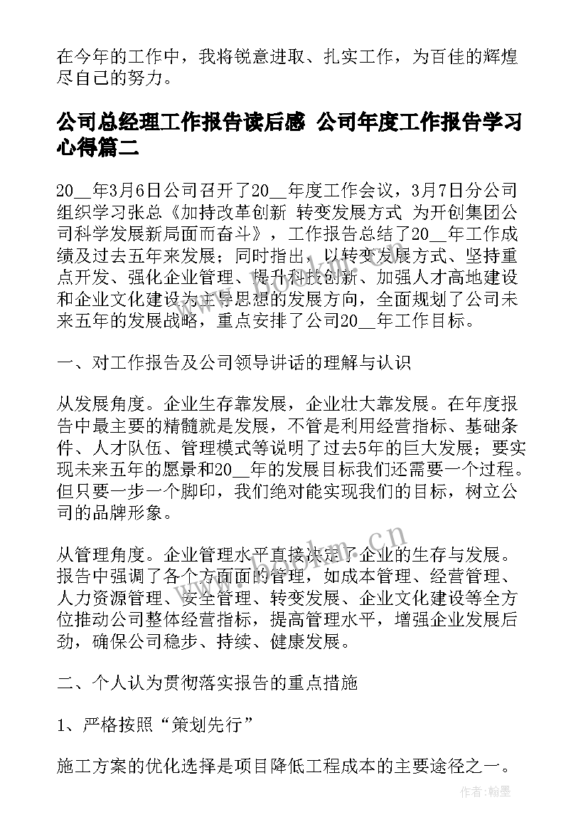 最新公司总经理工作报告读后感 公司年度工作报告学习心得(实用5篇)