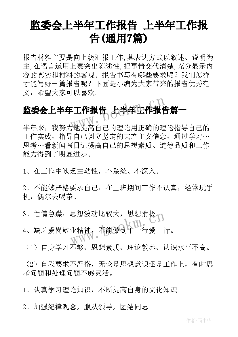 监委会上半年工作报告 上半年工作报告(通用7篇)