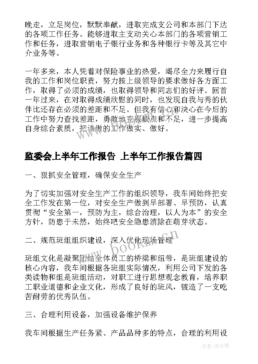 监委会上半年工作报告 上半年工作报告(通用7篇)