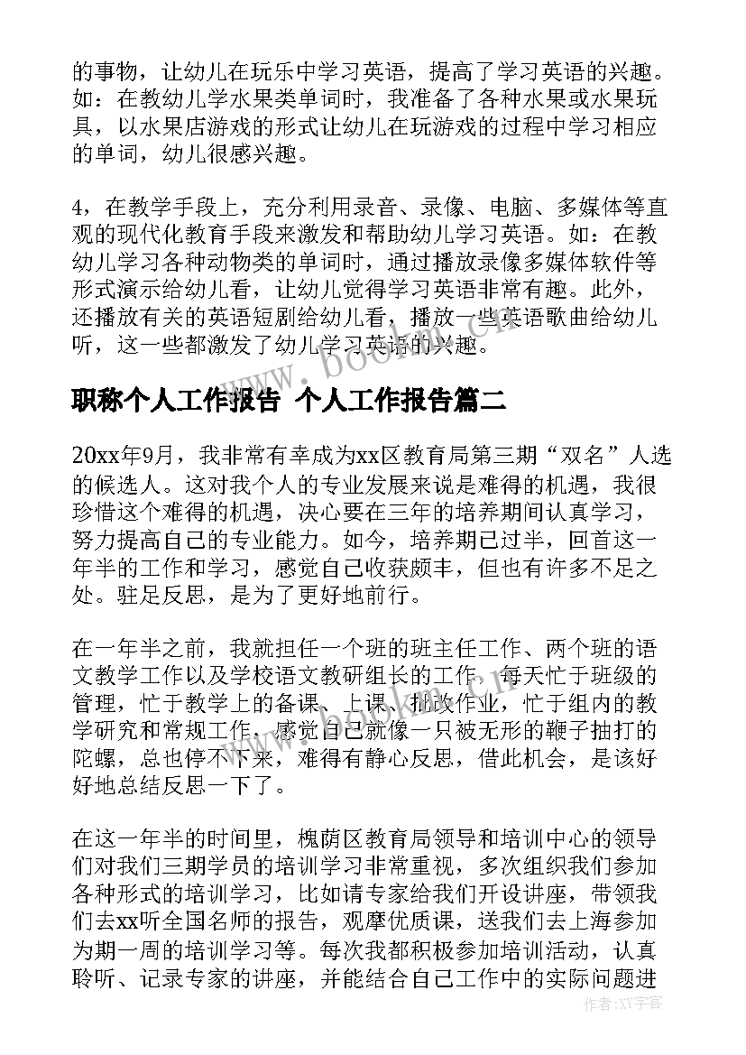 职称个人工作报告 个人工作报告(实用7篇)