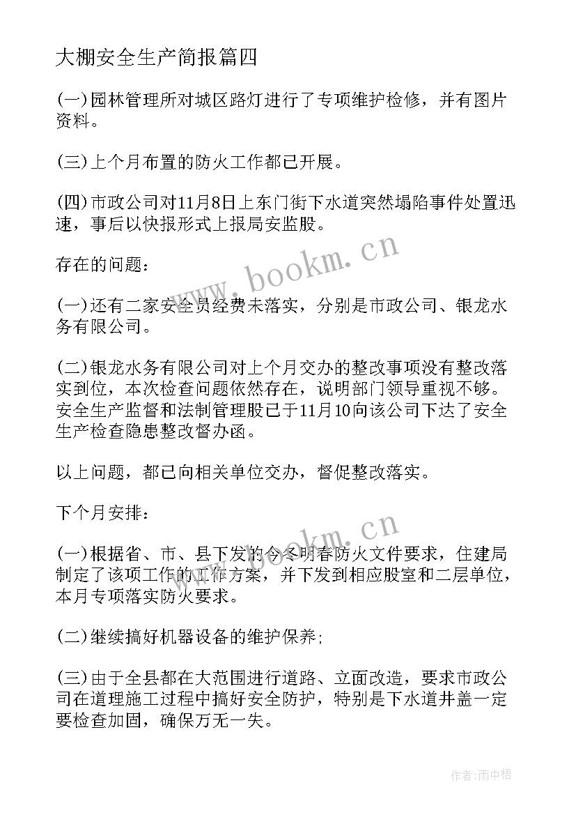 最新大棚安全生产简报(实用7篇)