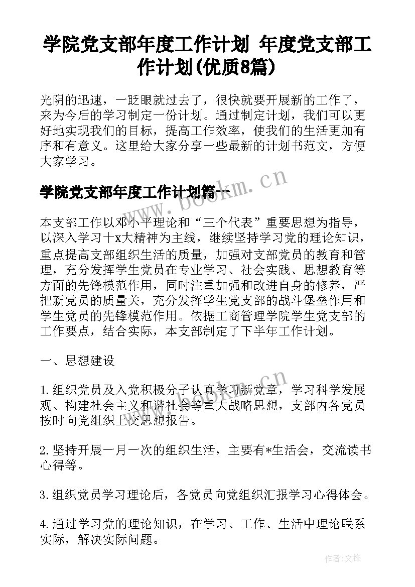 学院党支部年度工作计划 年度党支部工作计划(优质8篇)