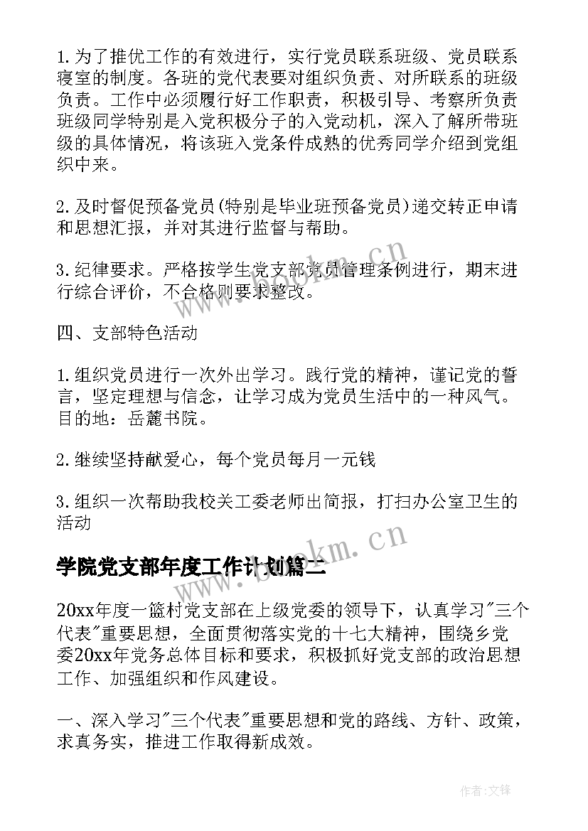 学院党支部年度工作计划 年度党支部工作计划(优质8篇)