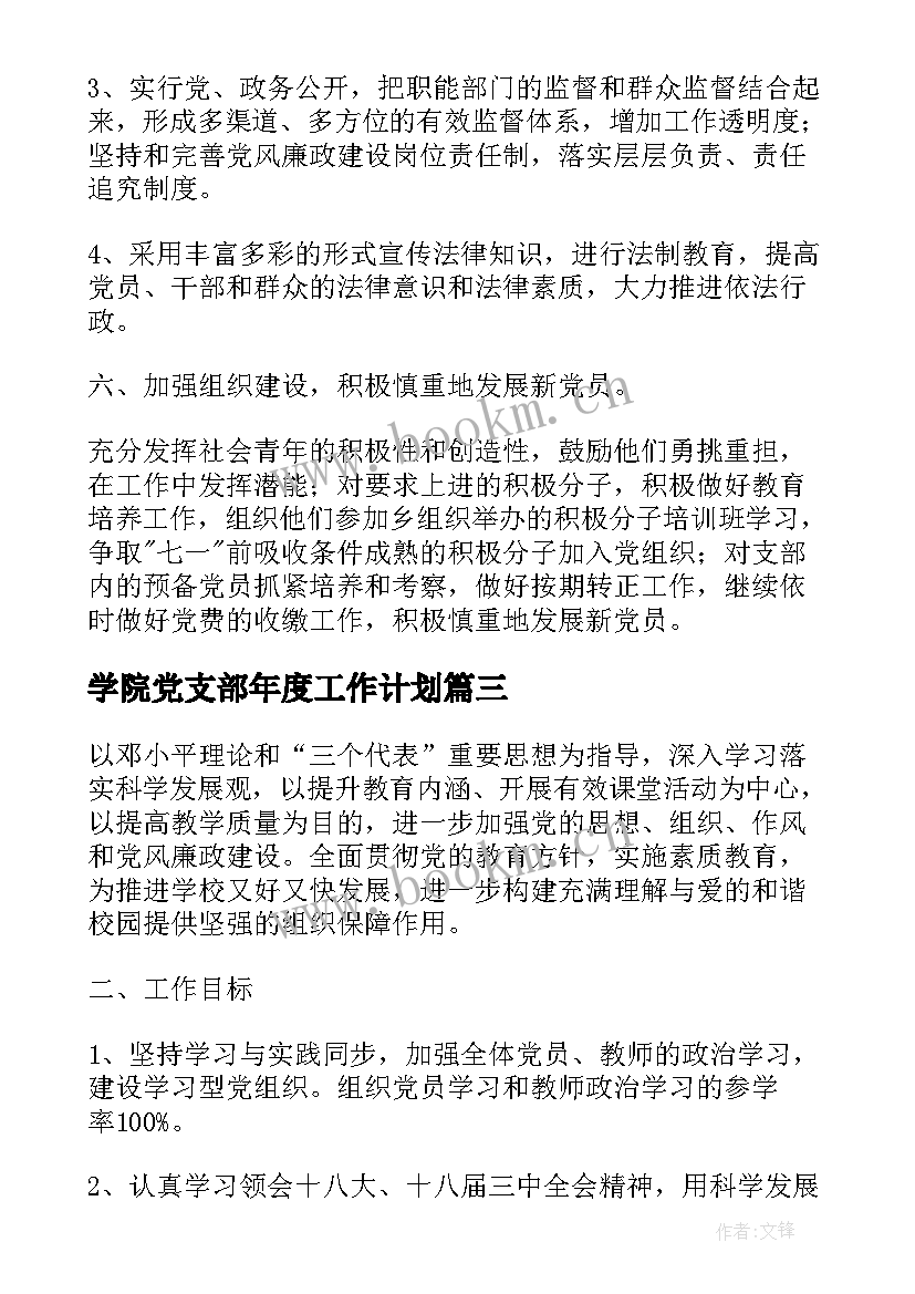 学院党支部年度工作计划 年度党支部工作计划(优质8篇)