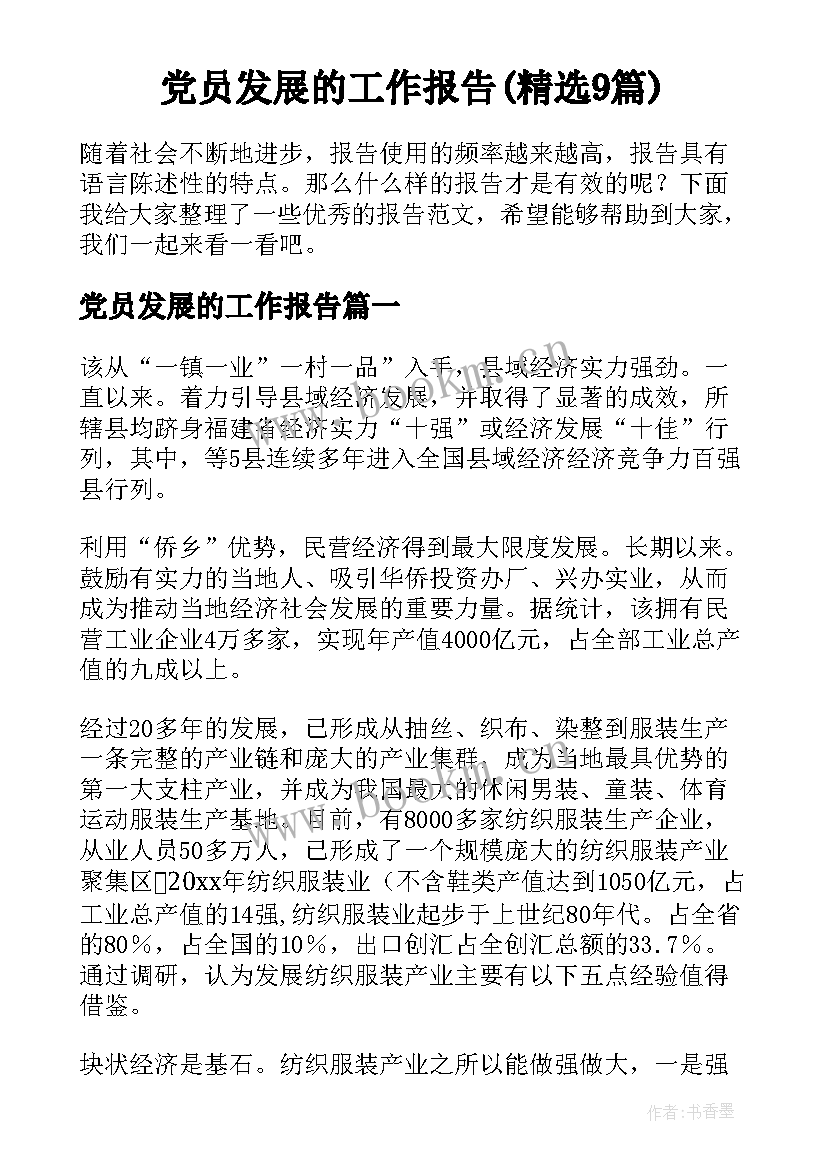 党员发展的工作报告(精选9篇)