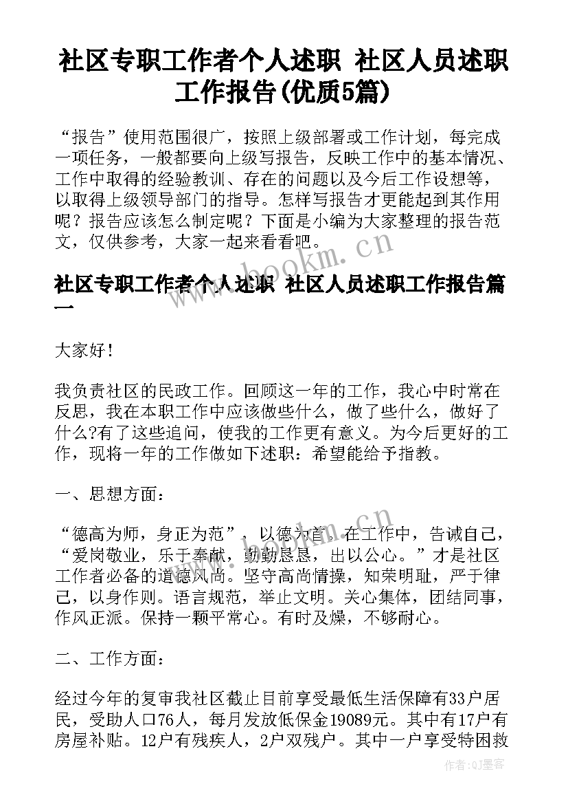 社区专职工作者个人述职 社区人员述职工作报告(优质5篇)