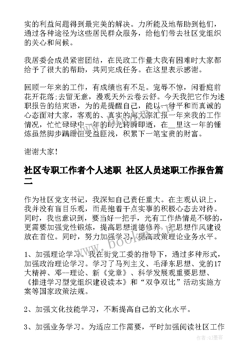 社区专职工作者个人述职 社区人员述职工作报告(优质5篇)