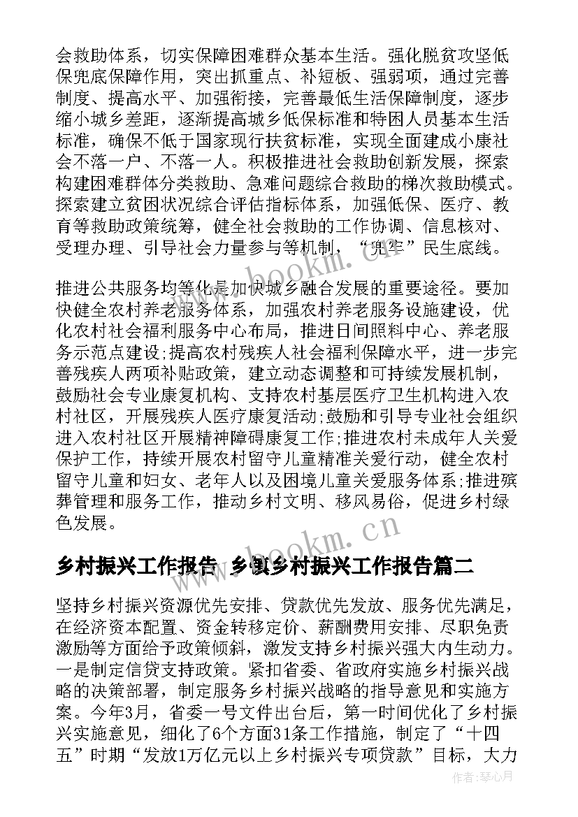 最新乡村振兴工作报告 乡镇乡村振兴工作报告(精选9篇)