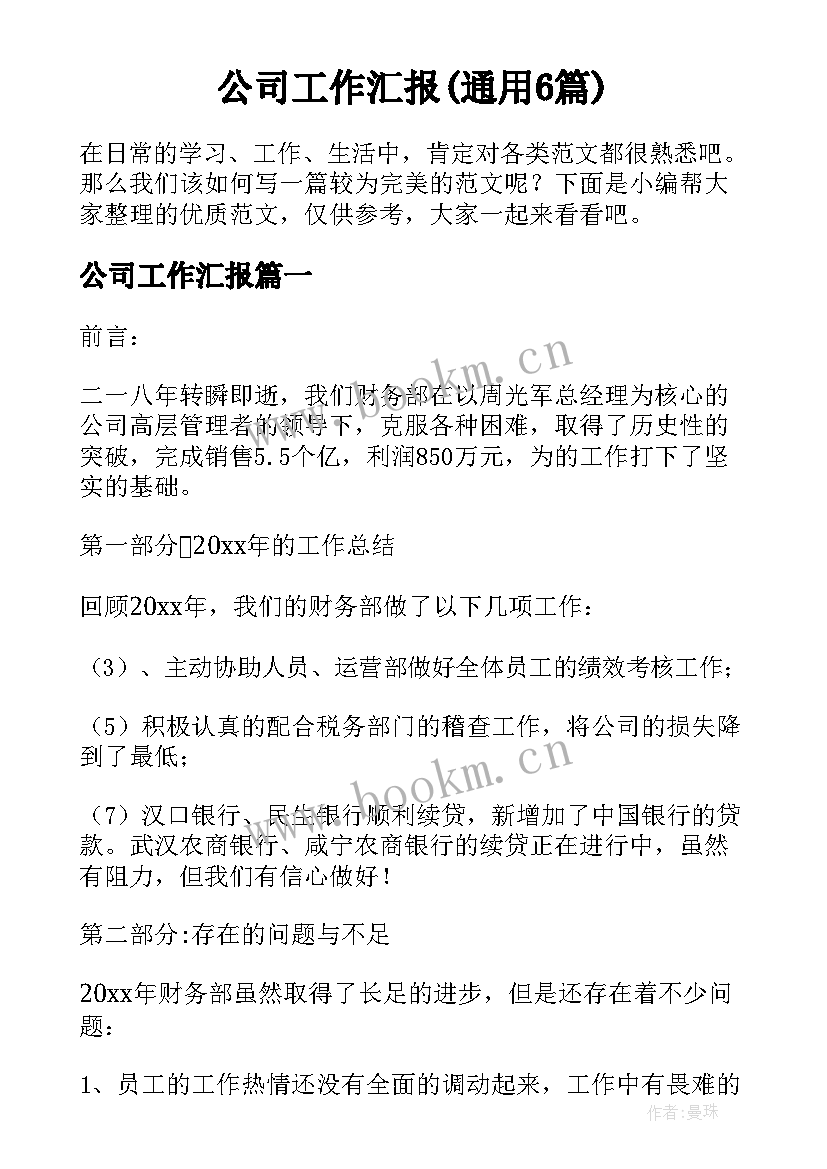 公司工作汇报(通用6篇)