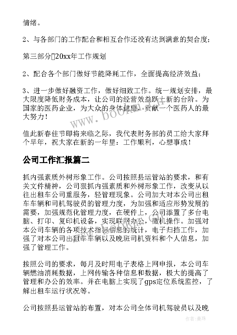 公司工作汇报(通用6篇)