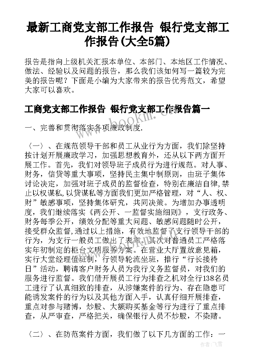 最新工商党支部工作报告 银行党支部工作报告(大全5篇)