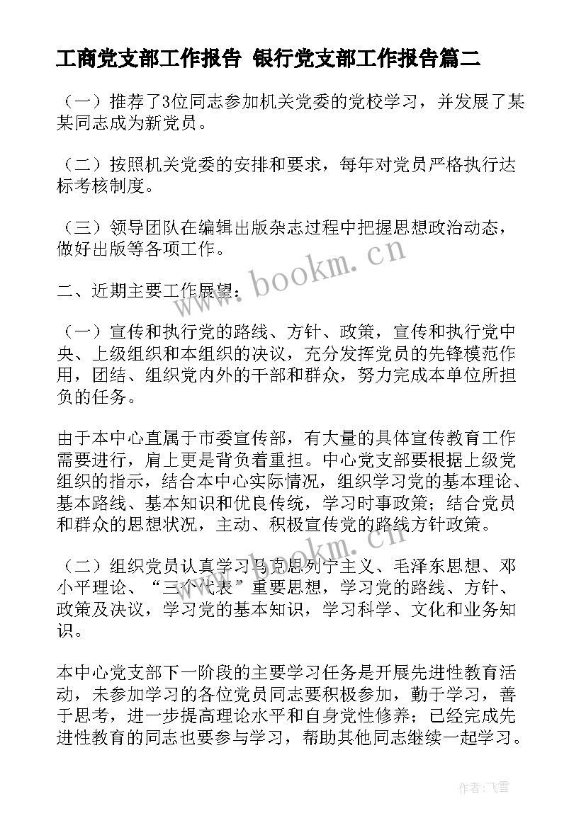 最新工商党支部工作报告 银行党支部工作报告(大全5篇)