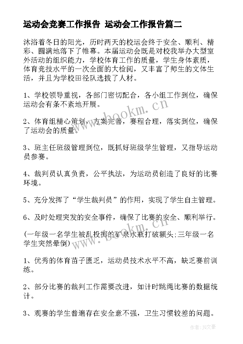 最新运动会竞赛工作报告 运动会工作报告(大全5篇)