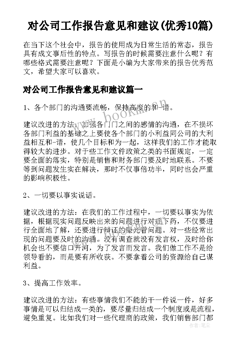 对公司工作报告意见和建议(优秀10篇)